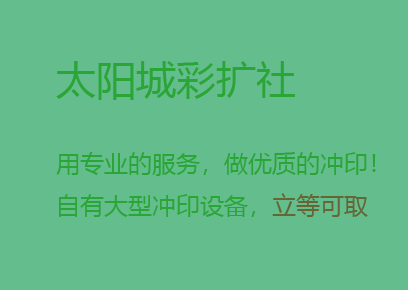 临沂太阳城彩扩社设计人员招聘
