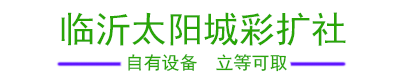临沂照片冲印,证件快照,彩扩冲印,临沂洗照片,手机照片冲印,临沂洗照片价格,临沂冲洗照片,临沂摄影摄像,临沂冲洗数码相片,临沂彩扩相片价格,影楼照片冲印